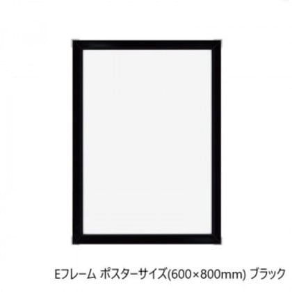 A.P.J. アルミフレーム・アルミパネル Eフレーム ポスターサイズ(600×800mm) ブラック・1000011845