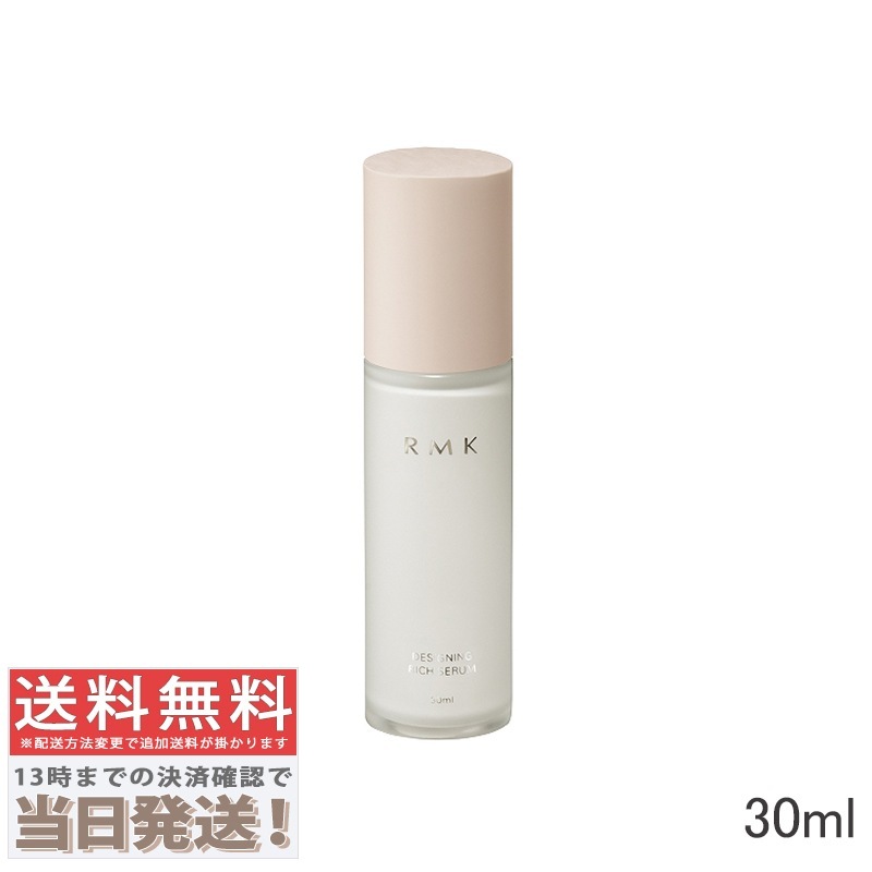 RMK デザイニング リッチセラム 30ml 【リニューアル】