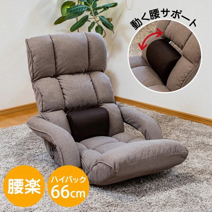 座椅子 refre リフレ 腰が整う座椅子 肘付きタイプ RMYL-52-BR ブラウン