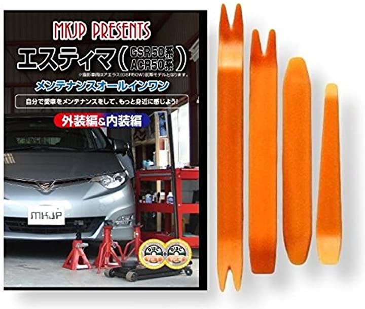 エスティマ GSR50W・ACR50W 系 メンテナンス オールインワン DVD Vol.1 Vol.2 内装 ＆ 外装 セット ＋ 内張り 剥がし はがし 外し ハンディリムーバー 4点