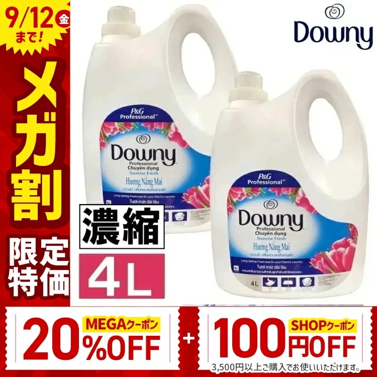 【2個or3個セット】柔軟剤 大容量 4L ダウニー サンライズフレッシュ 濃縮 まとめ買い メガ割
