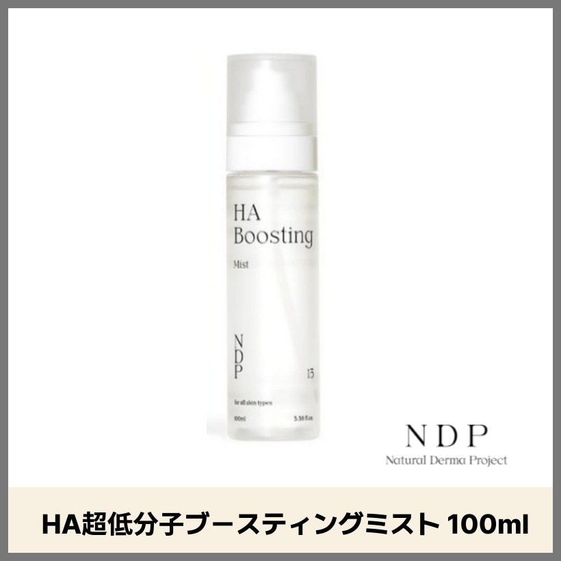 ナチュラルダーマプロジェクト HA超低分子ブースティングミスト 100ml 韓国スキンケア 韓国コスメ