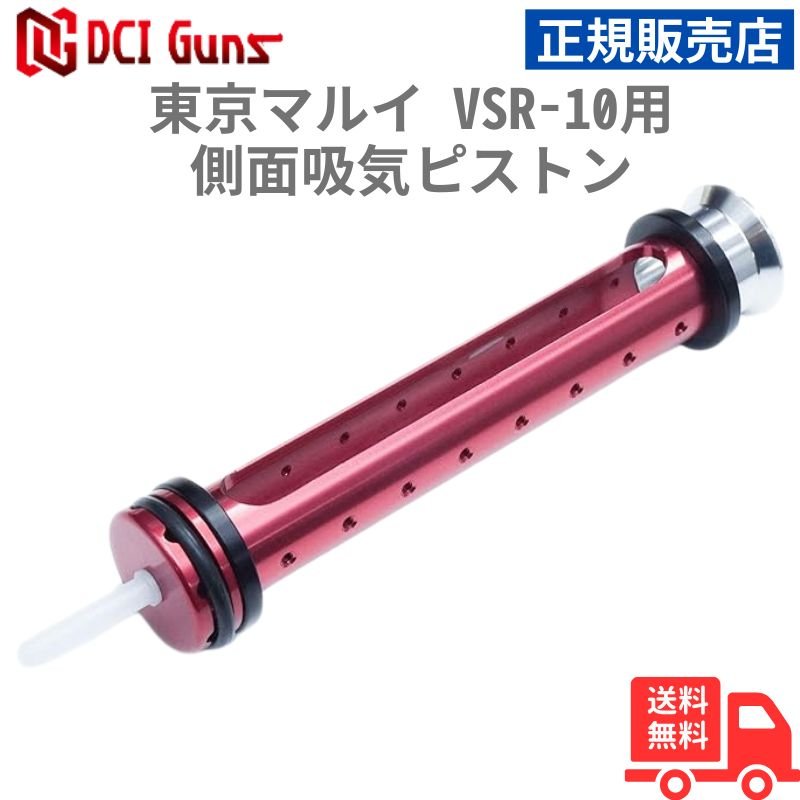 [DCI Guns] 東京マルイ VSR-10用側面吸気ピストン(45度シアー版)