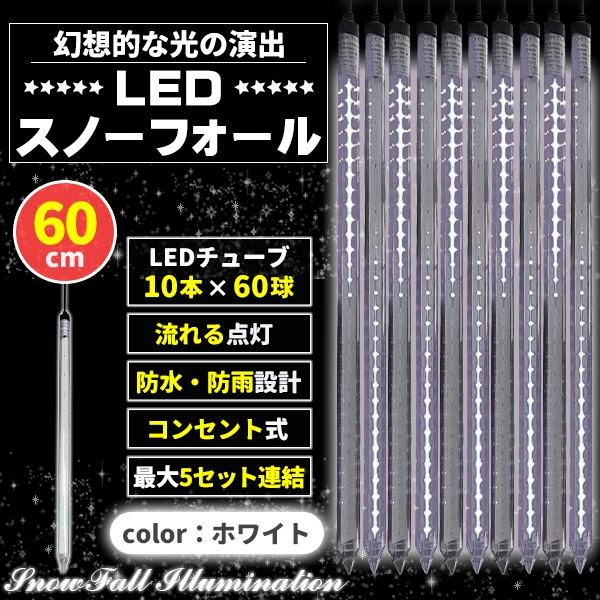 イルミネーション 屋外用 つらら スノーフォール 10本 60cm 全4色 コンセント式 防水 ホワイト 7,208円