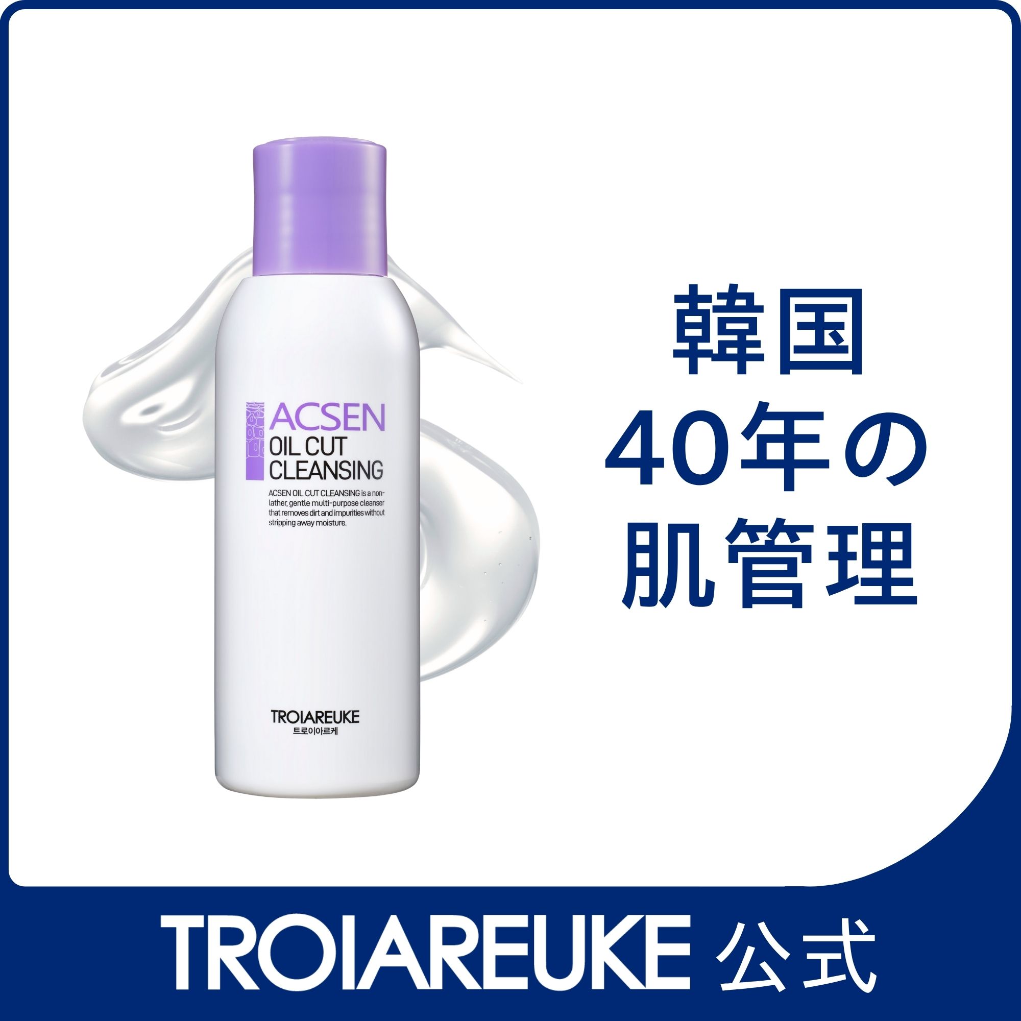 Qoo10] トロイアルケ 【公式】ACSEN オイルカットクレンジ