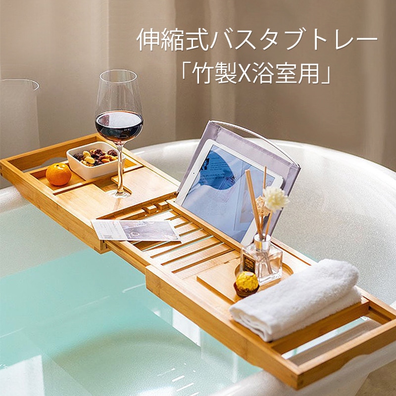 竹のバスタブトレー 4585016442.jpg