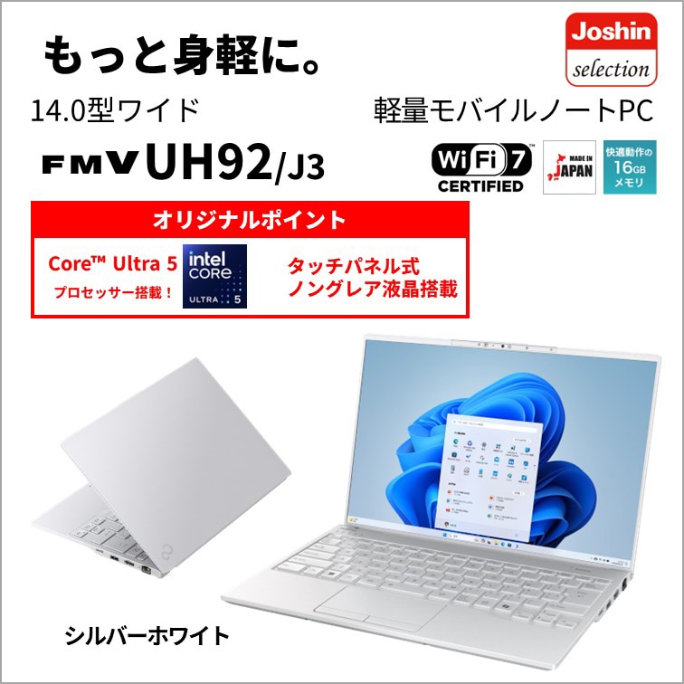 富士通 ノートパソコン UH92/J3【Joshinオリジナル】(14型/Windows11/Office2024/Core Ultra 5 125H/メモリ16GB/SSD512GB/ATOK/タッ