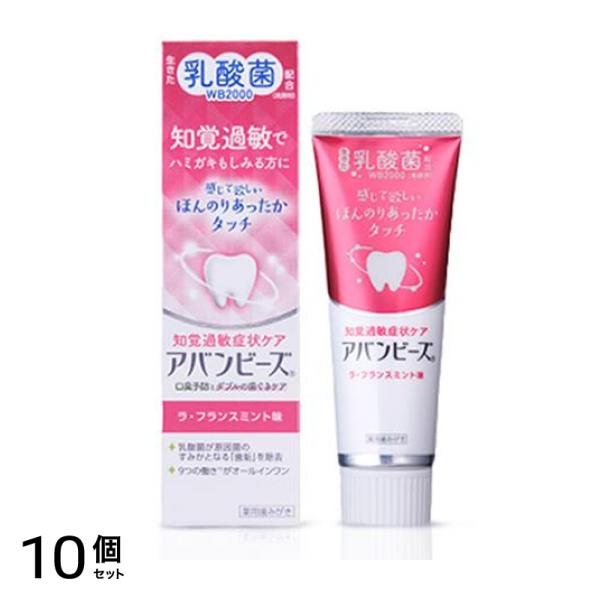 薬用歯みがき アバンビーズ 知覚過敏症状ケア 80g 10個セット
