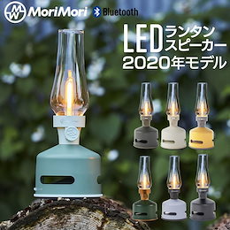 【2020年モデル】LEDランタンスピーカー MORIMORI Bluetooth led ランタン おしゃれ アウトドア 充電式 調光 ランプ ランタン ワイヤレス スピーカー 音楽