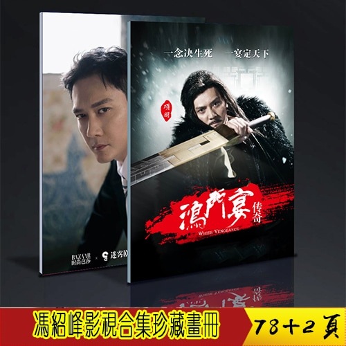 冯绍峰影视 珍藏画册写真 鸿门宴女儿狼图腾国定制版 周边礼物中国ドラマページ