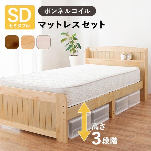 セミダブルベッド ボンネルコイルマットレスセット 宮棚 コンセント 3段階高さ調整 すのこベッド ベッド下収納 ベッドセット