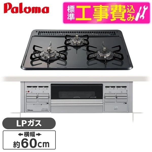 標準設置工事セット ビルトインガスコンロ プロパンガス用 3口 60cm 両側強火タイプ PD-N36S-LP ニュートラルグレー