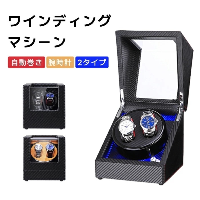 【急速出荷】自動巻き上げ機 [自動巻き機] ワインディングマシーン 腕時計 時計 ウォッチワインダー ウォッチ ワインダー ワインダー 時計ケース 2本 自動巻 機械式 高級感 おしゃれ ピアノ鏡面仕 5,860円