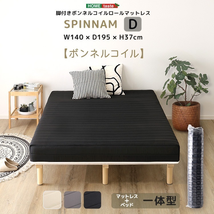 脚付きボンネルコイルロールマットレス ダブルサイズ マットレスカバーは丸洗い すのこベッド