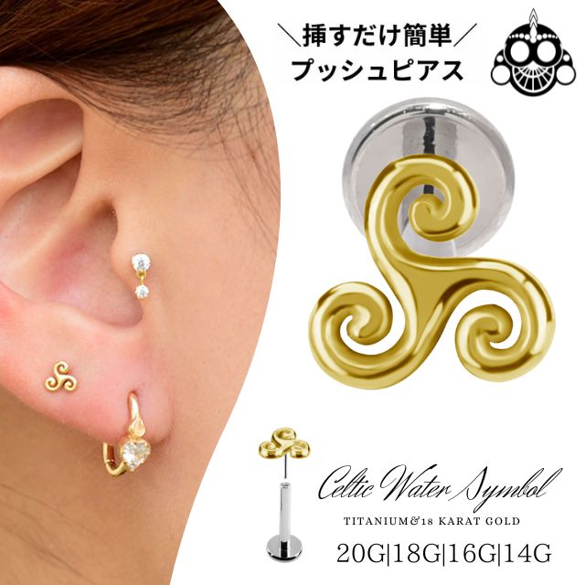 イエローゴールド 18金 ピアス celtic water プッシュピアス 20g 18g 16g 14g 18Kゴールド チタンピアス 金属アレルギー対応 ラブレットスタッド ボディピアス ロブ 軟