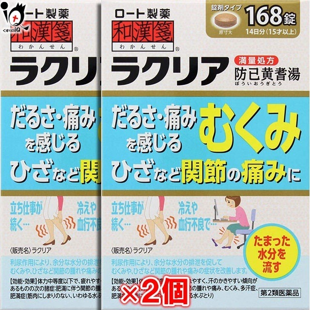 第2類医薬品ラクリア 168錠 2個セット和漢箋ロート製薬