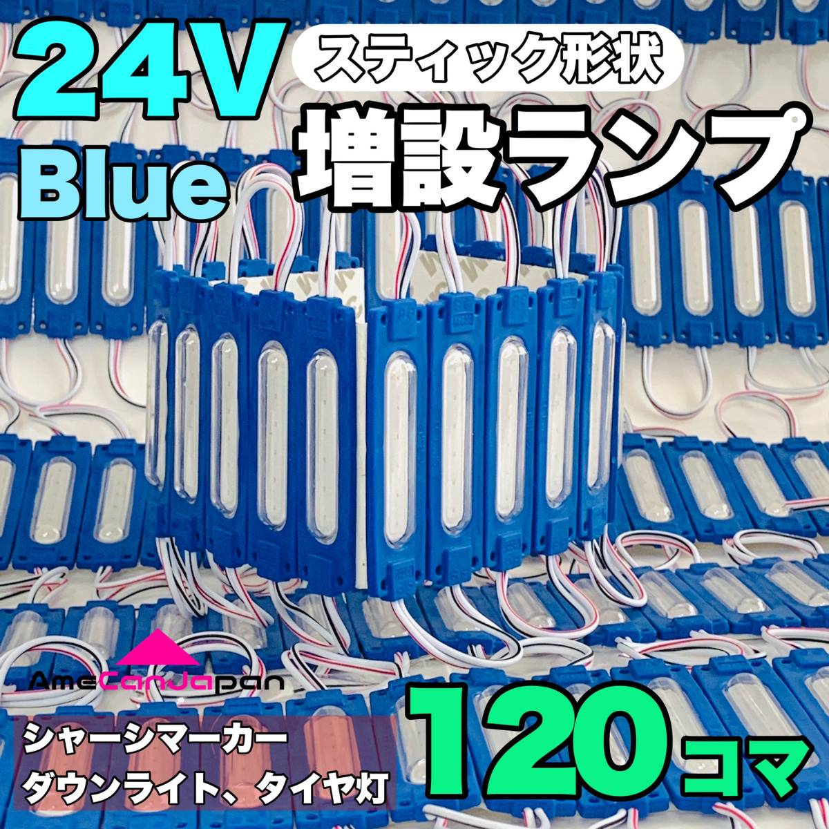 120コマスティック形状 24V トラック ダンプ 増設ランプ LED シャーシマーカー タイヤ