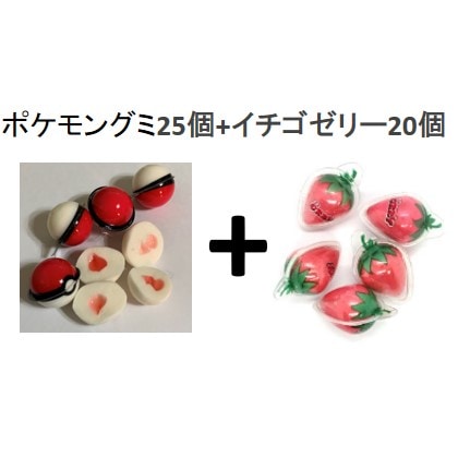 ポケモングミ25個+イチゴゼリー20個
