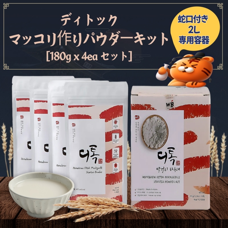 ディトック マッコリ作り パウダーキット オリジナル 180g x 4個 ギフトセット植物性乳酸菌 100%韓国産米 NOアスパタム NO防腐剤 NO香料 マッコリ粉 粉末 DIY 酒造り