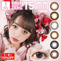 カラコン 1day ドルチェナチュラルbyゼル 4箱40枚(10枚入 4箱set)度あり 度なし ワンデー 15㎜ カラーコンタクトレンズ ひなたろす