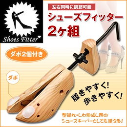 【送料無料】シューズフィッター2ヶ組☆靴のデザインを崩さず・痛い部分を縦横に伸ばして、自分の足に合ったサイズに調整できるシューストレッチャー☆ダボ2個付きだから、部分的に痛いところを伸ばせます☆