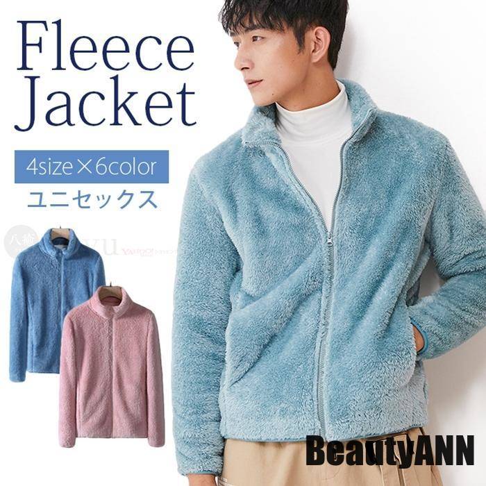 新生活 フリースジャケット ボアジャケット アウター モコモコ ジャンパー ブルゾン 立ち襟 防寒 保温 ユニセックス コーラル 秋 冬 厚手 プレゼント ギフト