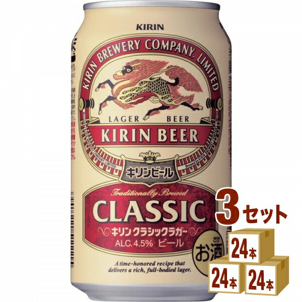 お気に入り】 キリン クラシックラガービール (72本) 3ケース 350ml 国産ビール - www.shred360.com