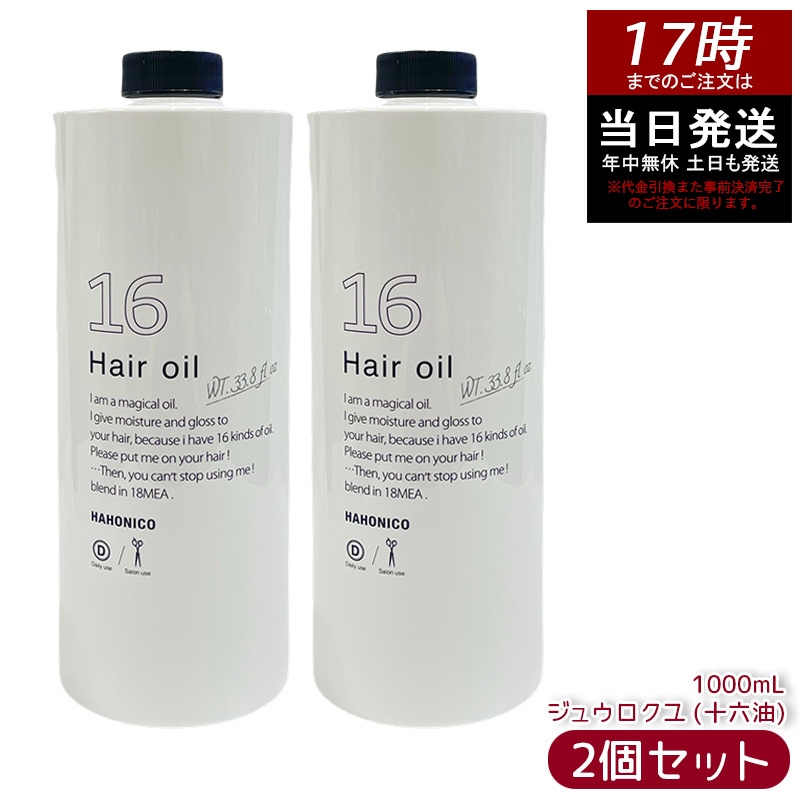 【2個セット】ハホニコ プロ ジュウロクユ (十六油)60mL ヘアオイル アウトバストリートメント 16種類の天然由来オイル配合 ヘア美容液 洗い流さない ダメージ補修 毛先ケア