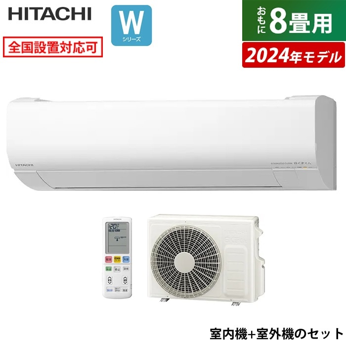 エアコン 8畳用 白くまくん Wシリーズ 2024年モデル RAS-W25R-W-SET