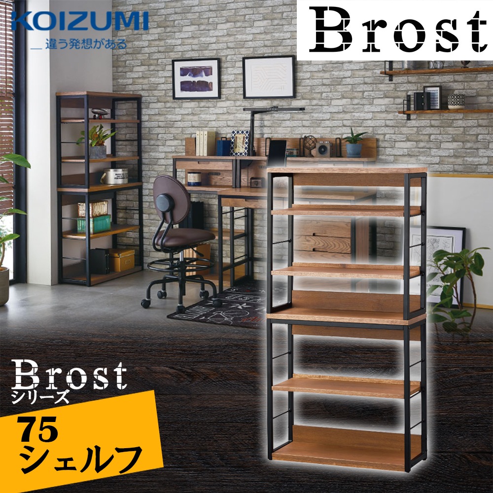 おしゃれデスク Brost ブロスト シェルフ 75cm幅 BRB-706-VB 書棚 リモートワーク シックモダン ヴィンテージ風 ブルックリンテイスト 大人 落ち着いた 32,390円
