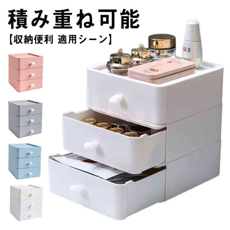 新アップグレード新品収納ボックス 引き出し 卓上 小物収納ケース 化粧品収納 文房具収納 書類ケース 多機能 省スペース 積み重ね可能 幅20×奥行20×高さ23cm 3段