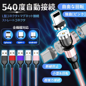 10本まで運賃299円　マグネット 充電ケーブル USBケーブル 多機種 iPhone iPad Lightning Micro USB Type-C Android スマホ タブレット 360度回転