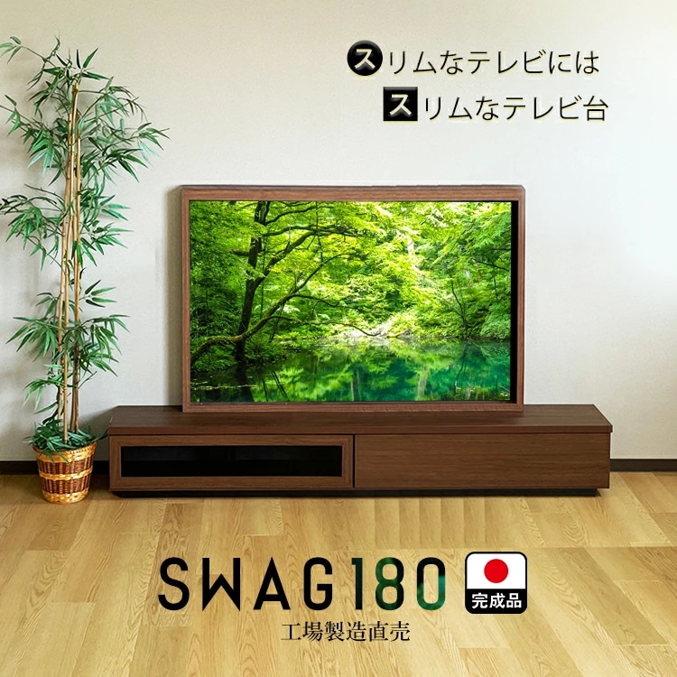 テレビ台 完成品 180 国産 工場直売 （SWAG-スワッグ-)【奥行30 スリム おしゃれ テレビボード ローボード モダン 収納 日本製 TVボード TV台 リビングボード ナチュラル ブラウン