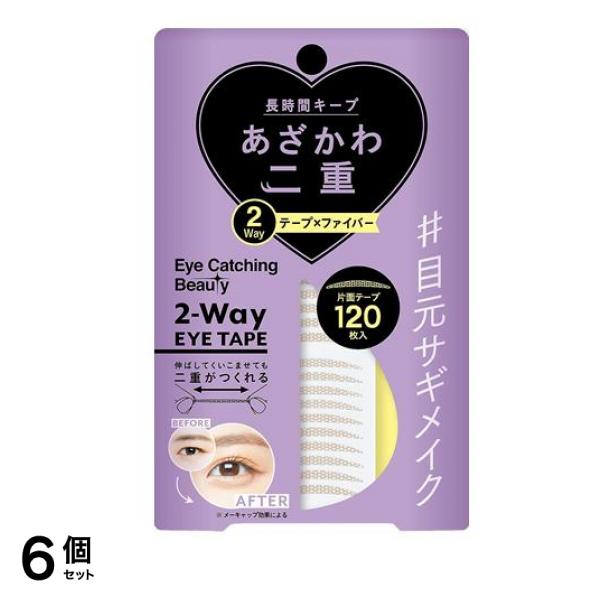 アイキャッチングビューティ 2Wayアイテープ(二重形成片面テープ) 120枚入 6個セット