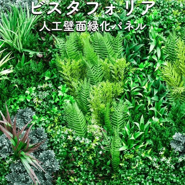 高級人工壁面緑化植物 ビスタフォリア 80cm80cm パネル1枚入り 固定用部材セット 造花