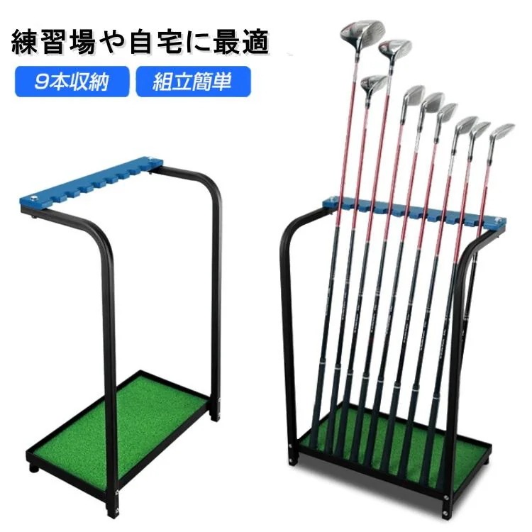 【新品限定 急速出荷】ゴルフクラブスタンド ゴルフクラブ スタンド 収納 ラック 9本収納 ゴルフクラブホルダー ゴルフクラブラック 練習用 大容量 父の日