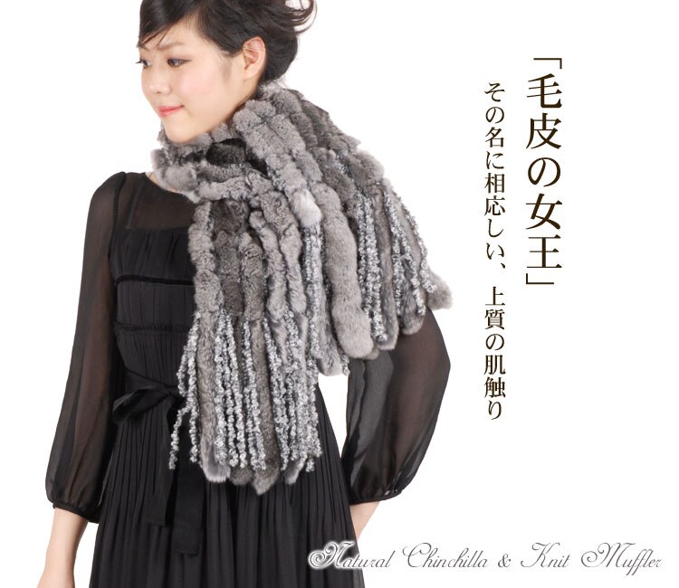 ナチュラルチンチラ＆ニット編み込みマフラーフリンジ付き