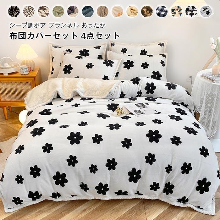 掛け布団カバー　フラットシーツ 　枕カバー　4点セット　暖かい 　冬　保温性いい　フランネル　 シープボア