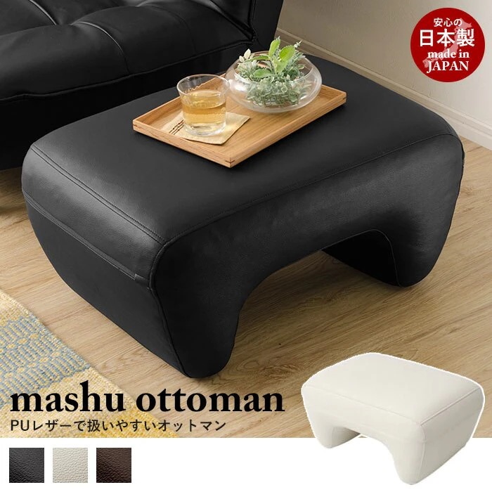 日本製 オットマン mashu Ottoman スツール 足置き ソファ チェア 1人掛け 1人掛け