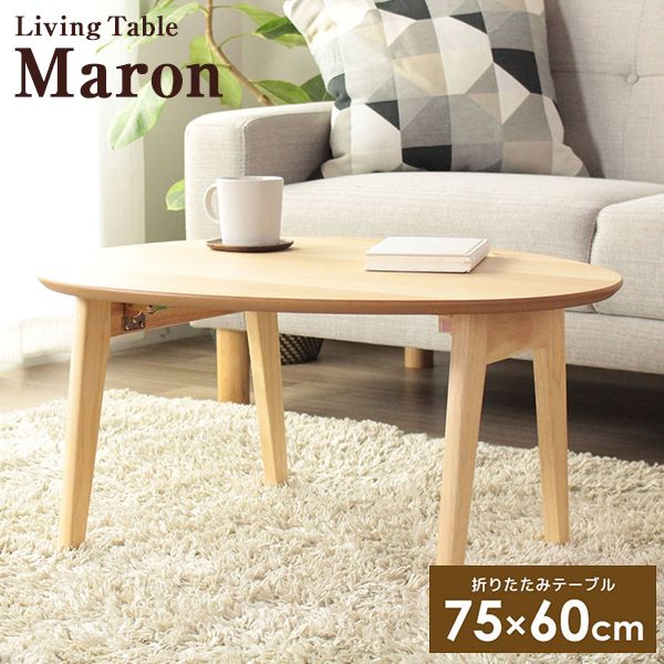 岩附 IMT-83-NA ナチュラル Maron 折りたたみ テーブル 楕円形 幅75cm 完成品 メーカー直送