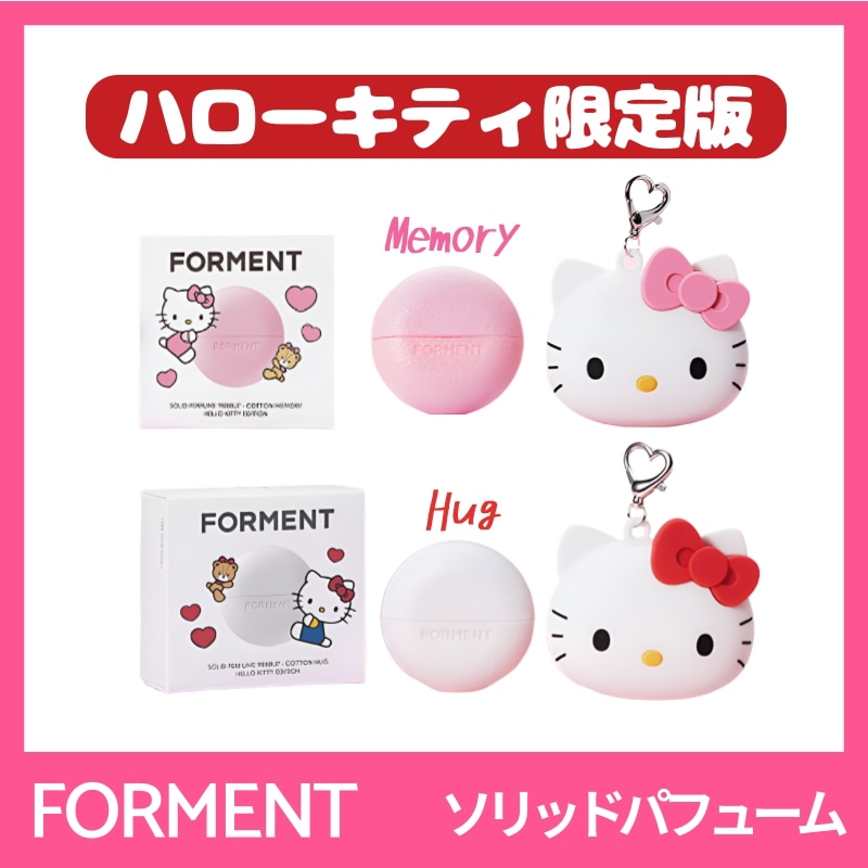 [ハローキティエディション/ハローキティケース キーリング贈呈] ソリッドパフューム(コットンハグ / コットンメモリー)