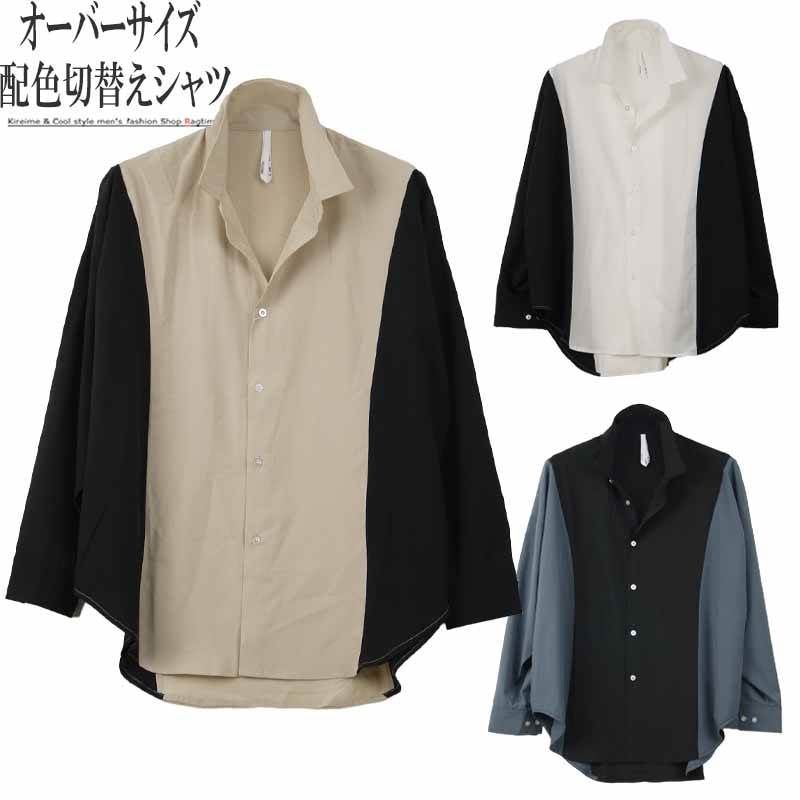 デザインシャツ オーバーサイズ 長袖 メンズ バイカラー ツートン ビッグシルエット お洒落 R060131-01