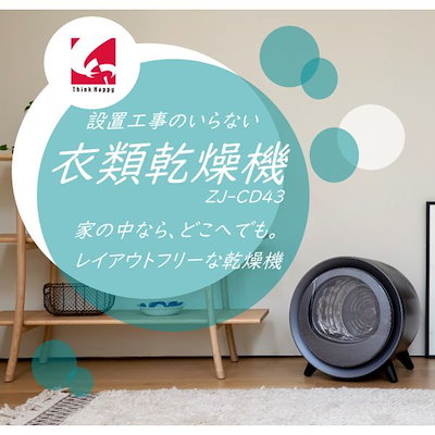 他サイト： CCP　設置工事のいらない衣類乾燥機 [乾燥容量2.5kg]　ZJ-CD43-BKの商品画像