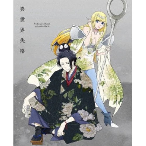 【BLU-R】異世界失格 第1集