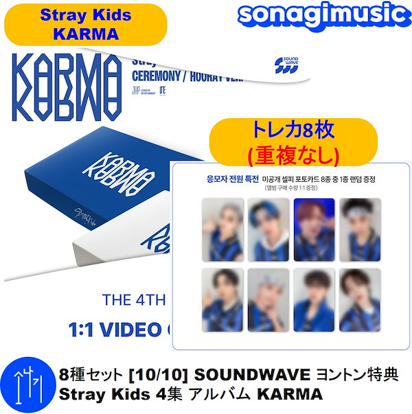 Qoo10] Karma 8種セット [10/10] SOUNDW