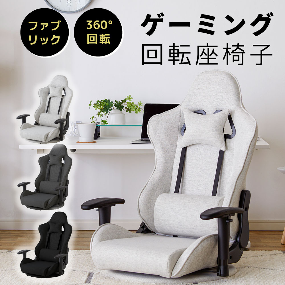 ゲーミング座椅子 ファブリック オフィスチェア おしゃれ デスクチェア