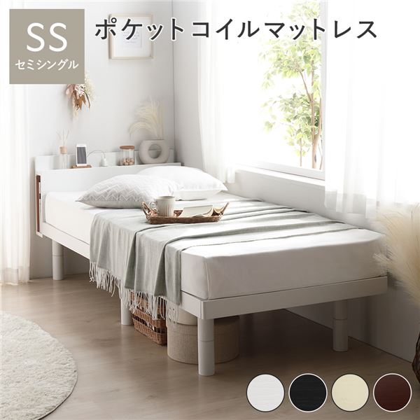 ベッド セミシングル ポケットコイルマットレス付き ホワイト 高さ調整 棚付 コンセント すのこ 木製