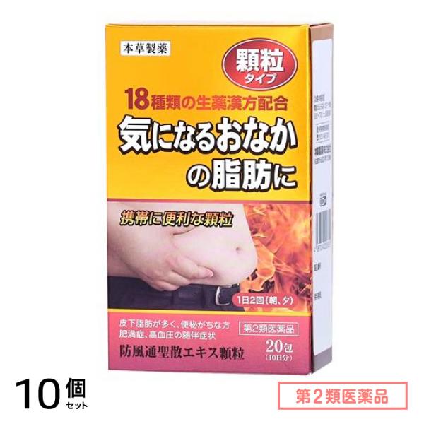 第２類医薬品 本草 防風通聖散エキス顆粒-H 20包 (10日分) 10個セット