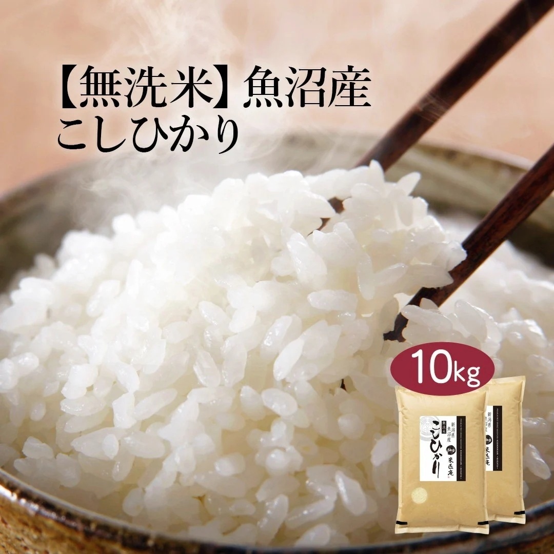 無洗米 新潟県 魚沼産 こしひかり (茶袋) 10kg 5kg 2セット 令和6年産 お米 こめ 10キロ 安い おこめ 白米 国産 食品 ギフト 内祝い お歳暮 送料無料 おくさま印