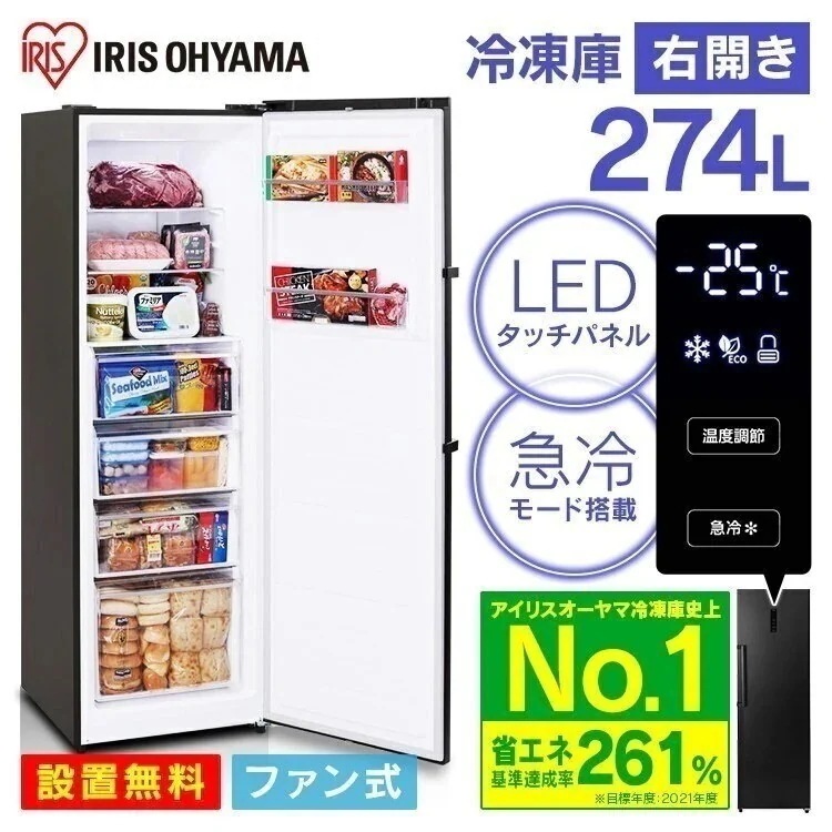【目玉商品】 冷凍庫 274L IUSN-27A-B ブラック 送料無料 アイリスオーヤマ 【HS】　メガ割